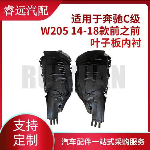 热销适用14-18c级w205前之前叶子板内衬l2056903301r2056903401