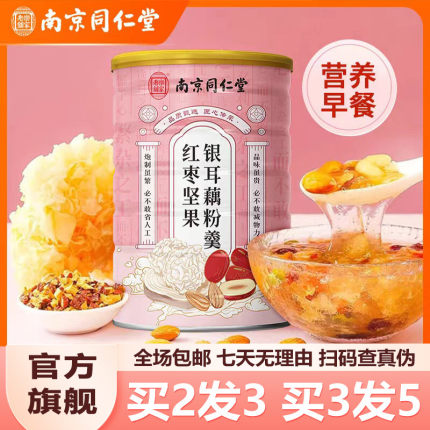 南京同仁堂红枣坚果银耳藕粉羹600g冲泡即食粉官网正品官方