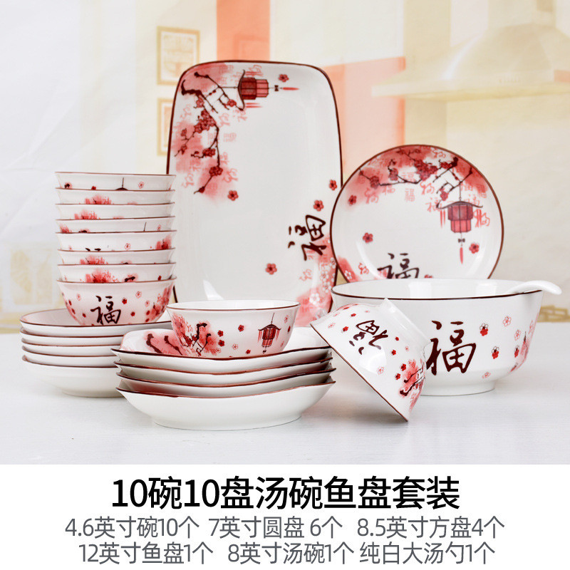 家用餐具碗盘套装新款中式创意福字红色碗碟礼品组合10碗10盘鱼盘