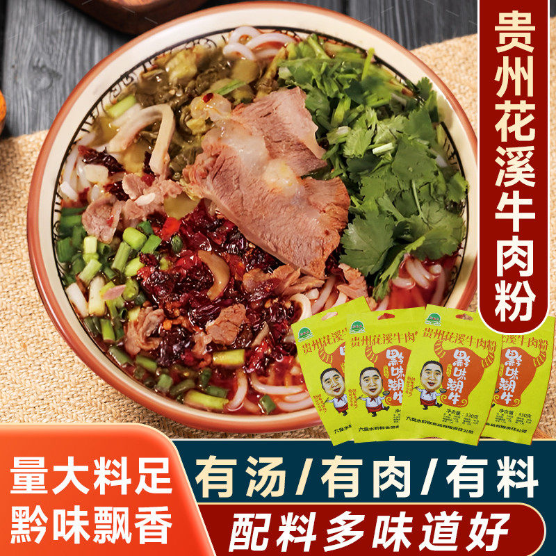 官方推荐贵州特产贵阳特色小吃花溪牛肉粉懒人速食营养半干米线粉
