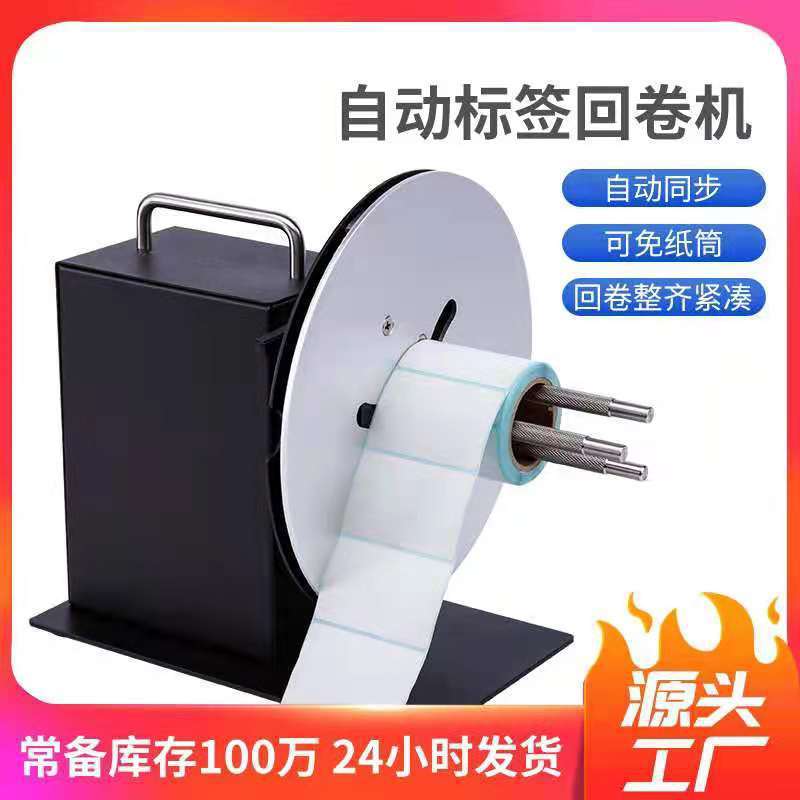 r9可调速标签回卷器双向卷纸回卷机不干胶条码机服装吊牌全自动器