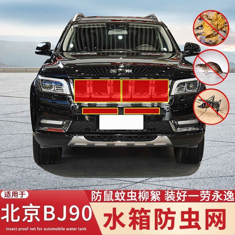 适用于20-23款北京BJ90/80/40/30水箱防虫网中网防蚊虫杨柳絮保护