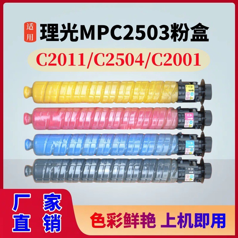 适用理光MPC2011SP粉盒C2003SPC2004C2504exSP墨盒MPC2503碳粉