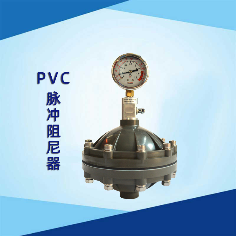 PVC脉冲阻尼器PVC/UPVC/CPVC材质脉冲阻尼器隔膜式阻尼器