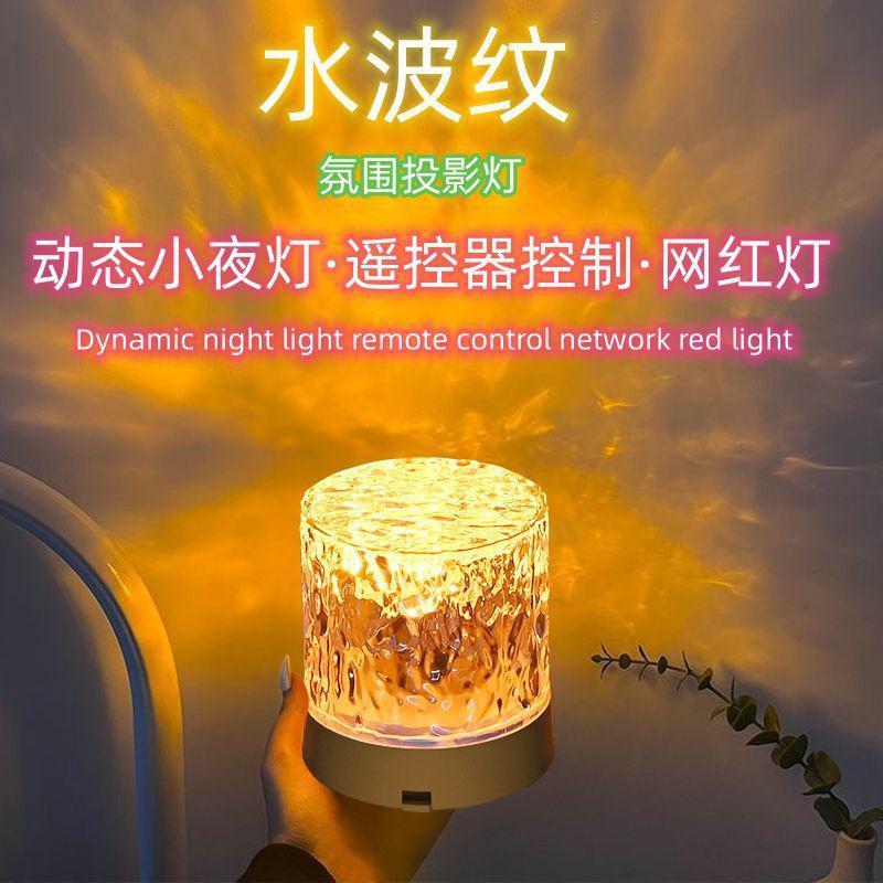 动态水波纹梦幻氛围灯卧室网红台灯炫彩光影旋转床头投影小夜灯