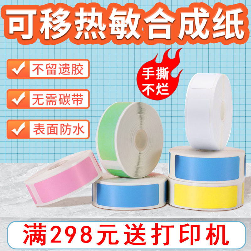 标签打印纸适用p11p15撕不烂d30防水热敏不干胶彩色标可移标