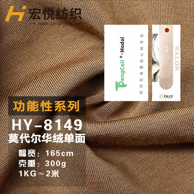 秋冬打底华绒单面磨毛功能性莫代尔针织面料配吊牌