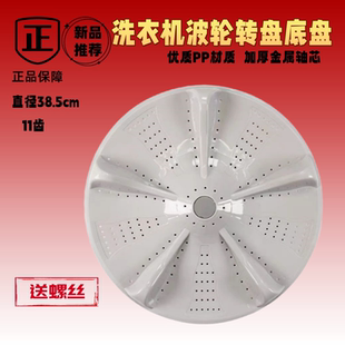 适用志高XQB180 818全自动洗衣机波轮盘38.5cm转盘底盘11齿原装
