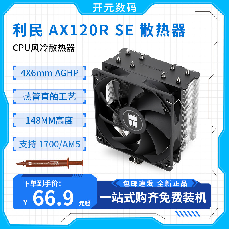 利民 AX120R SE AS120 AK120 PLUS WHITE ARGB 机箱cpu电脑散热器