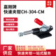 CM台湾嘉刚clamptek快速夹具CH304CM快卡ch304cm夹紧器 304