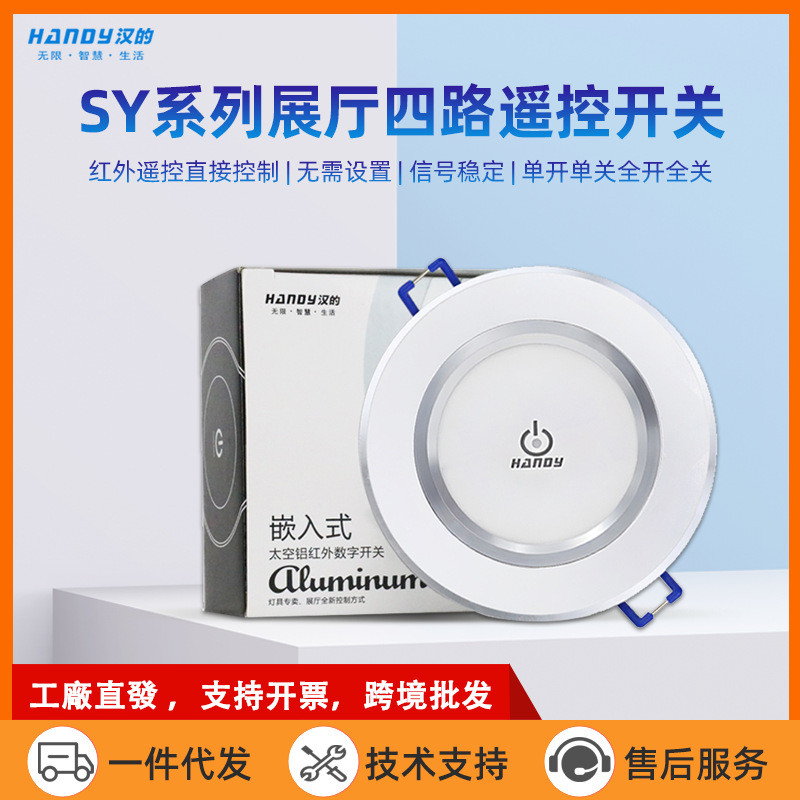 汉的SY展厅遥控开关四路圆形无线遥控开关220V无线