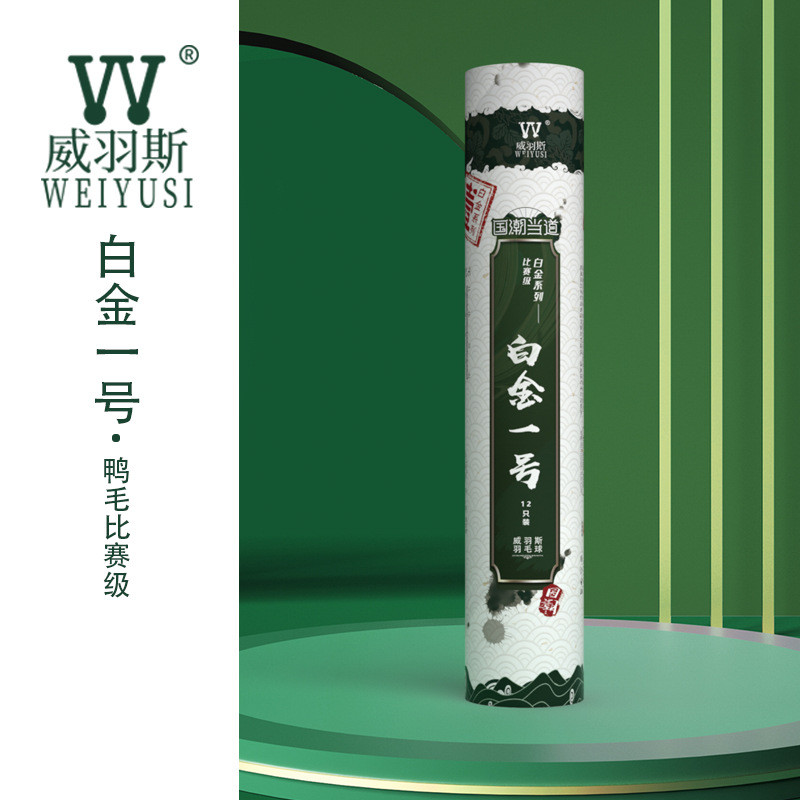 weiyusi威羽斯12比装鹚鸪鸭白金一号飞行稳定耐打专业训练只赛球