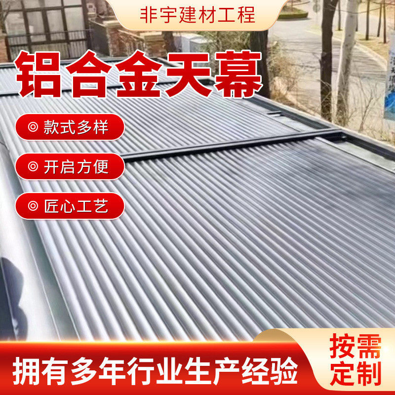 阳光房遮阳棚顶伸缩别墅玻璃房户外铝合金金属天幕隔热帘天幕