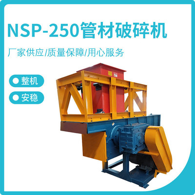 欧耐斯NSP-250管材破碎机MPP检测管破碎250管材破碎机现货批发