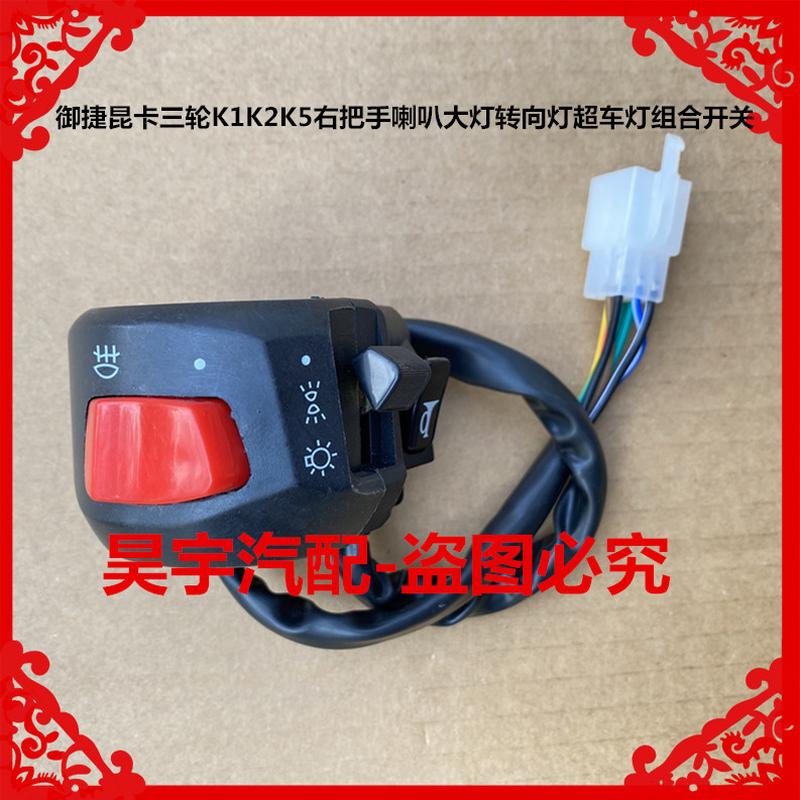 适用于御捷昆卡三轮K1K2K5右把手喇叭大灯转向灯远近灯组合开关