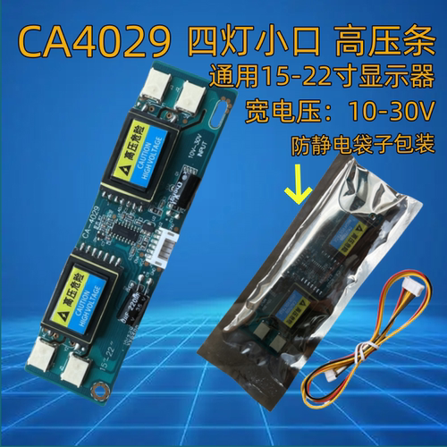 AVT4029大功率四灯小口高压板 高压条9-28V液晶显示器 4灯配线