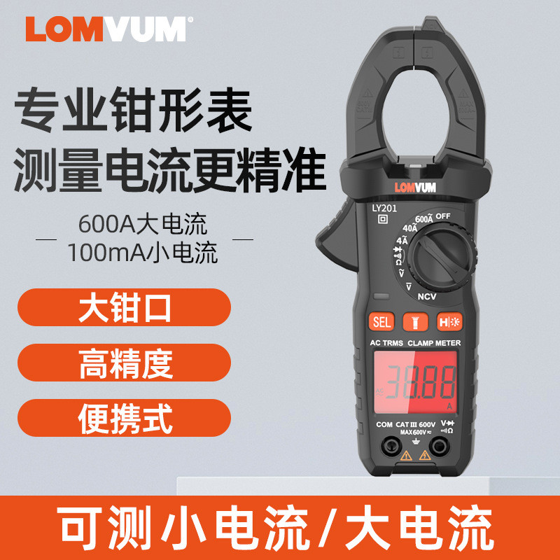 LOMUVM手持式钳形万用表数字高精准度交流电钳表智能万用表钳表