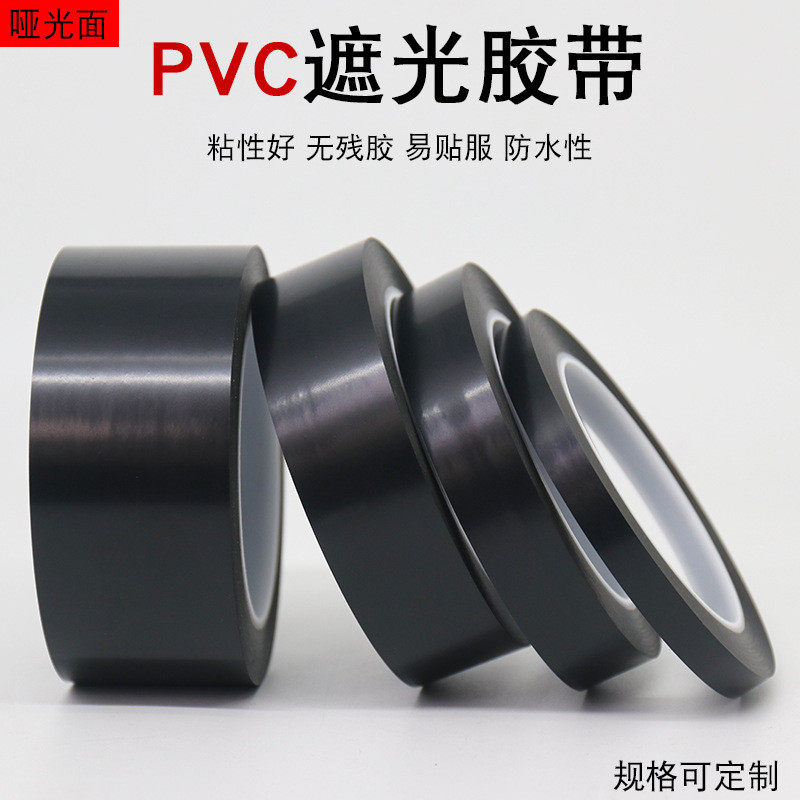 pet胶带单面黑遮光防指纹屏幕绝缘胶带亮黑色pvc哑胶带无痕高低粘