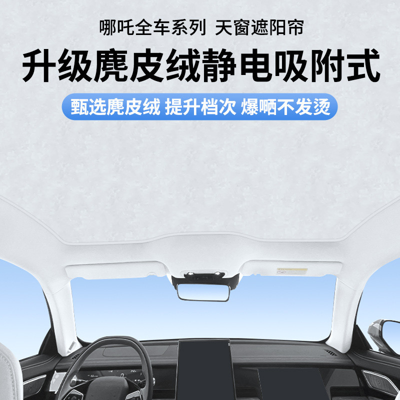 適用于哪吒S獵裝版/U/L/GT/U靜電吸附天幕天窗頂慕隔熱防曬遮陽簾
