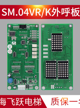 适用于新时达外呼轿厢显示板SM-04VRK/VRF轿厢通讯板SM.04VRE/R01