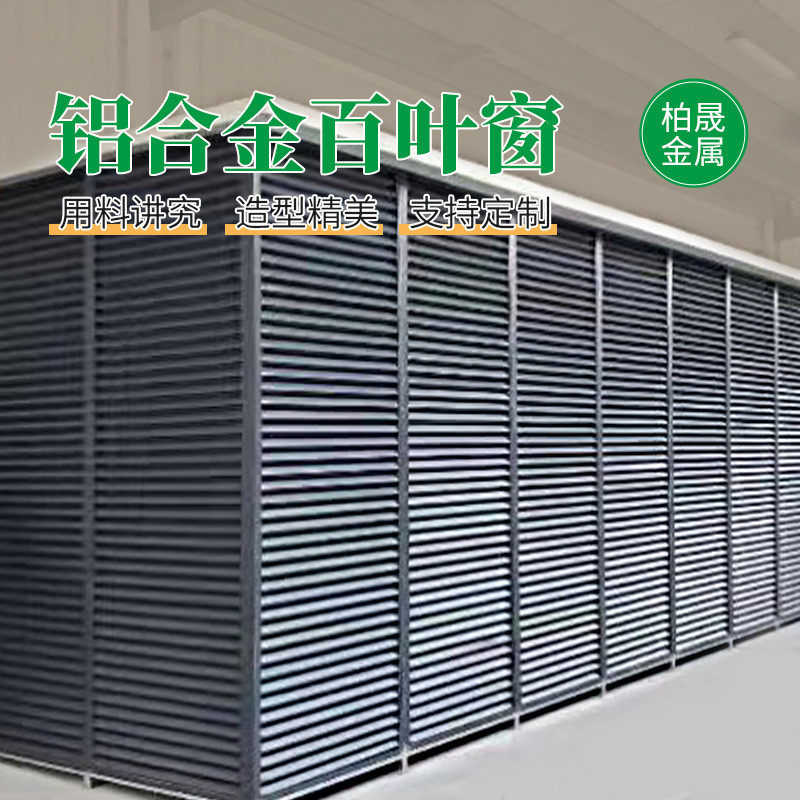 装潢百叶窗空调外机罩工程建筑室外围挡装饰铝合金格栅空调架