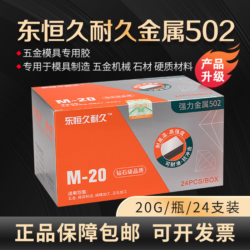 东胶水耐久502恒久金属502久耐久模具胶水久耐久金属502胶水模
