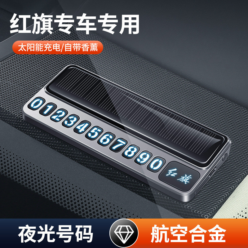 适用于红旗临时停车号码牌HS5H5H9H7专用内饰车载挪车电话牌