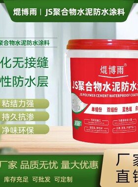 js聚合物水泥基防水涂料js防水涂料防水涂料柔性复合屋面现货供应