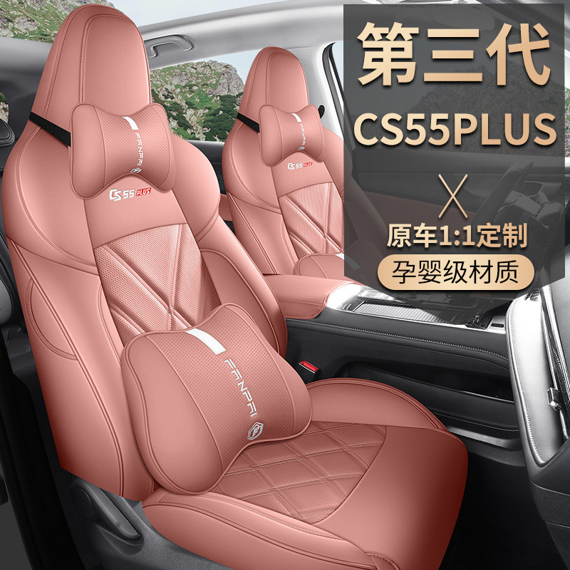 新款专车专用长安CS55PLUS第三代全皮汽车坐垫四季通用全包座椅套