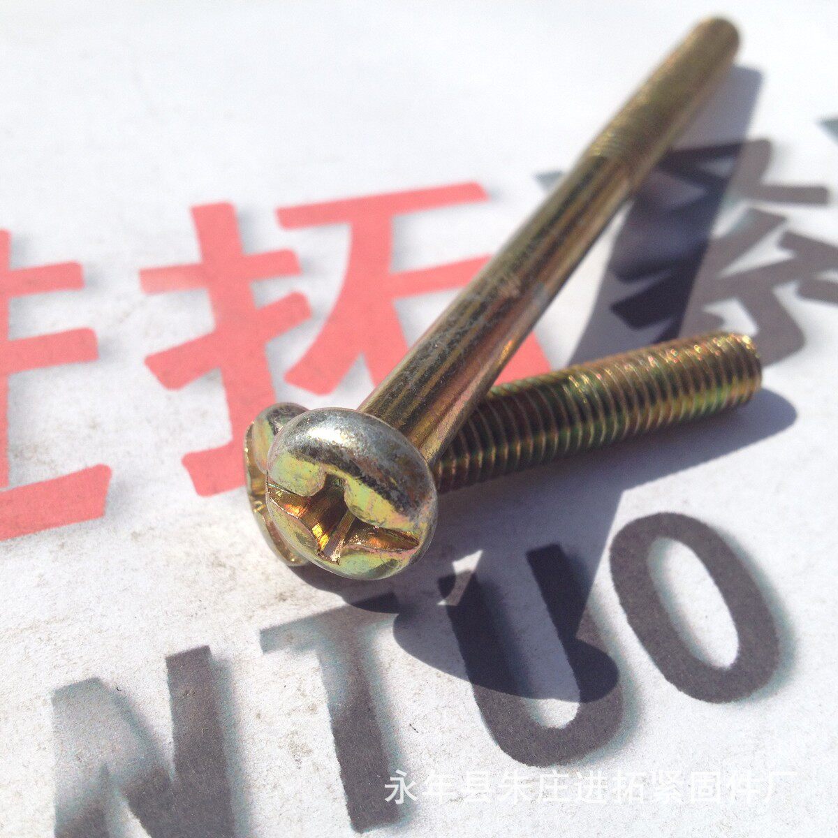 定做加长半圆头螺丝M8×110十字槽小盘头螺钉家具螺丝镀彩锌