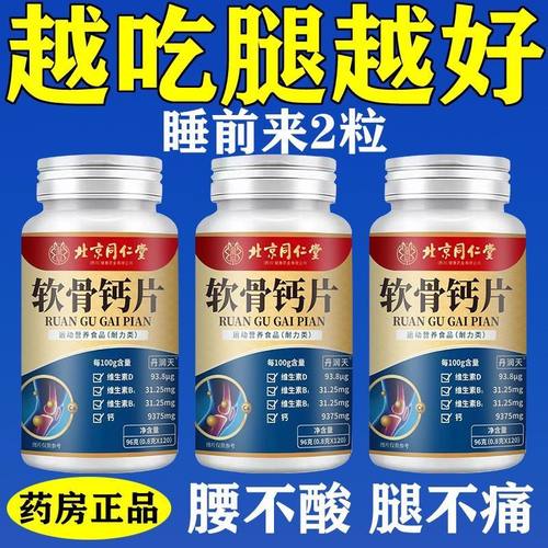 北京同仁堂软骨钙片维生素D软骨素补钙补软骨腰腿疼中老年氨糖钙