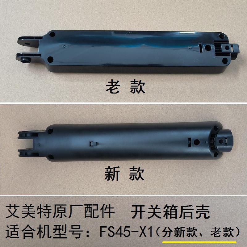 艾美特电风扇FS45-X1开关箱后壳机身塑料控制箱外壳原厂配件