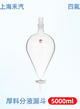 上海禾汽漏斗厂家厚料分液实力滴液漏斗四氟活塞2000ml-5000ml