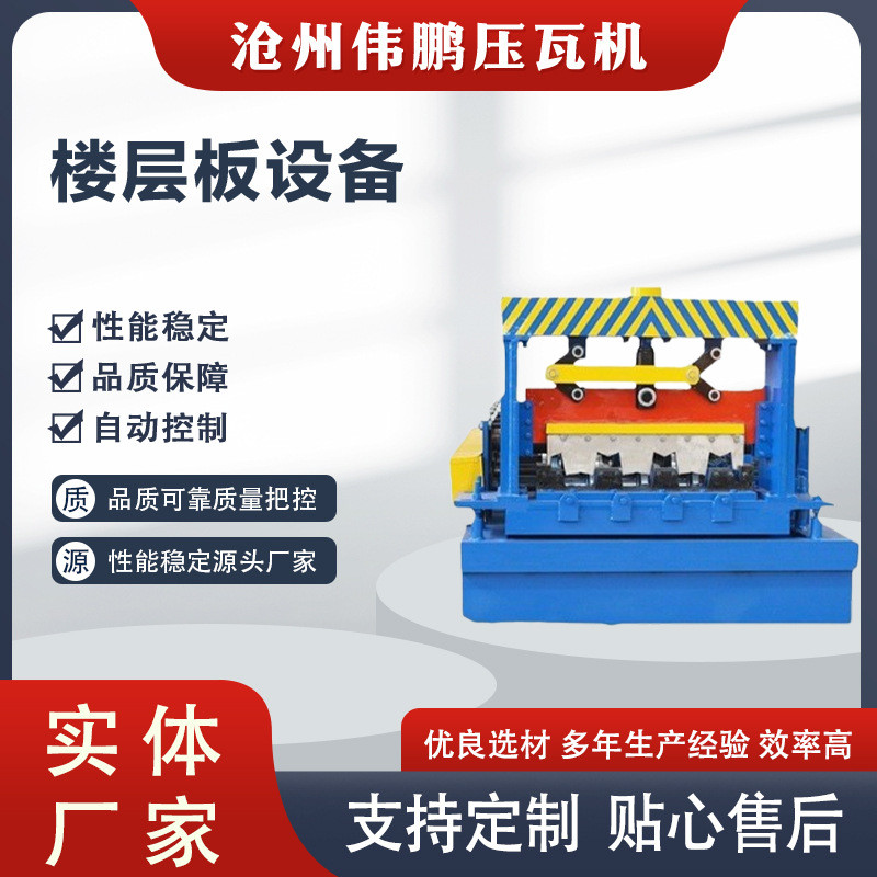 楼房层板设备750-800-915-960楼承重板机械彩钢楼板成型设备