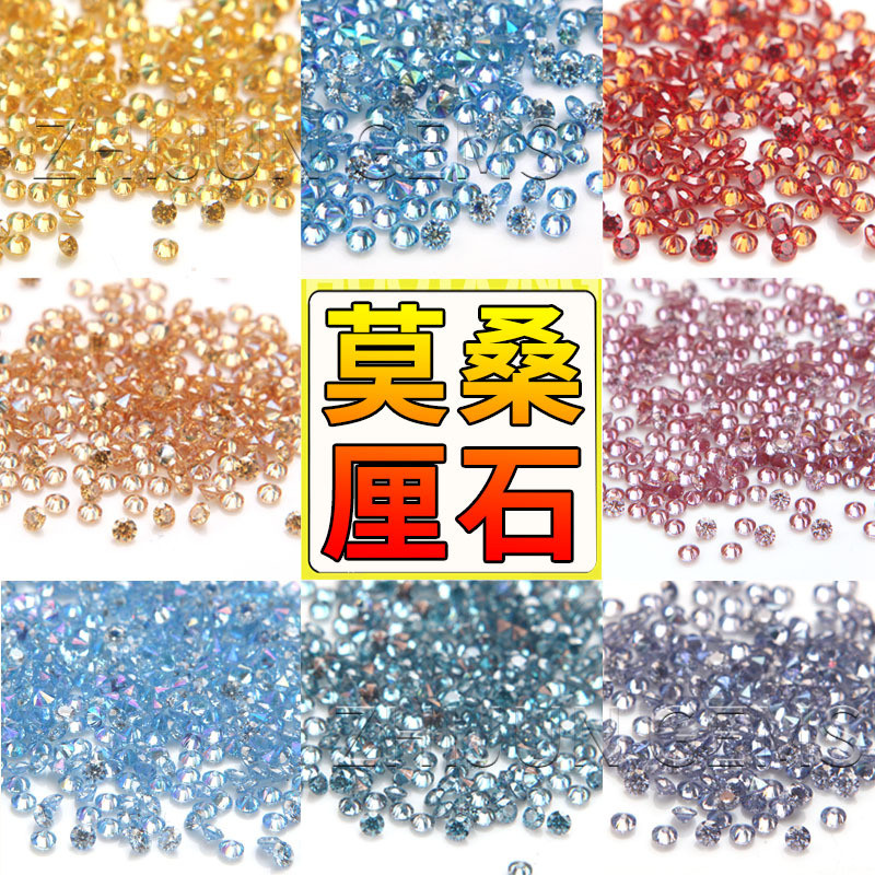 彩色圆形莫桑裸石彩色小厘石1.0-2.9mm金黄香槟粉红莫桑裸石