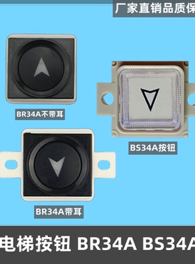 西子奥的斯电梯按钮 BR34A带耳不带耳BS34A/AK-19按钮 电梯配件