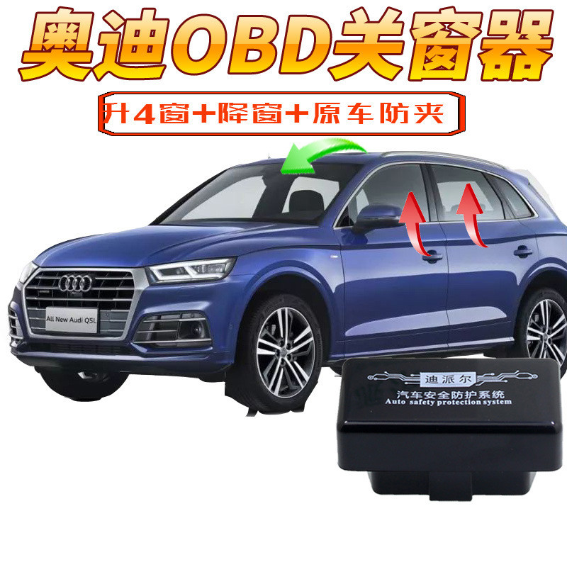 热销12-18款奥迪A4LA6LA3Q5一键升器改装OBD自动关窗迪派尔