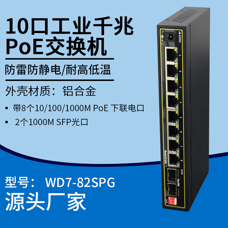 10口全千兆PoE非网管工业交换机安防监控以太网交换机网络分流器
