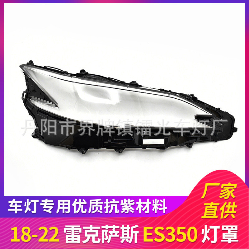 适用于凌志大灯罩18-22款前照灯大灯盖PC大灯面ES350透明大灯外壳