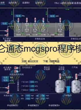 昆仑通态mcgspro程序 案例昆仑通态触摸屏案例程序mcgs pro模板
