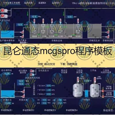 昆仑通态mcgspro程序 案例昆仑通态触摸屏案例程序mcgs pro模板