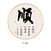 和字画新中式 入户壁画圆形走廊过道玄关画禅意书法挂画茶室装 饰画