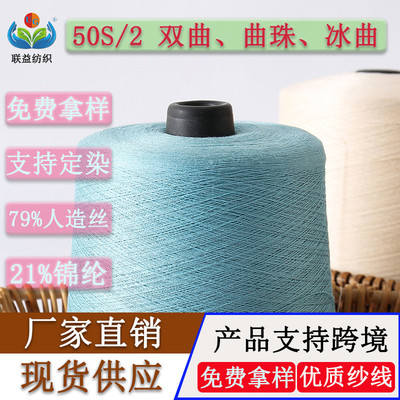 厂家现货2股50捻双曲冰丝曲珠无结头79人造丝21锦纶高支双曲纱线