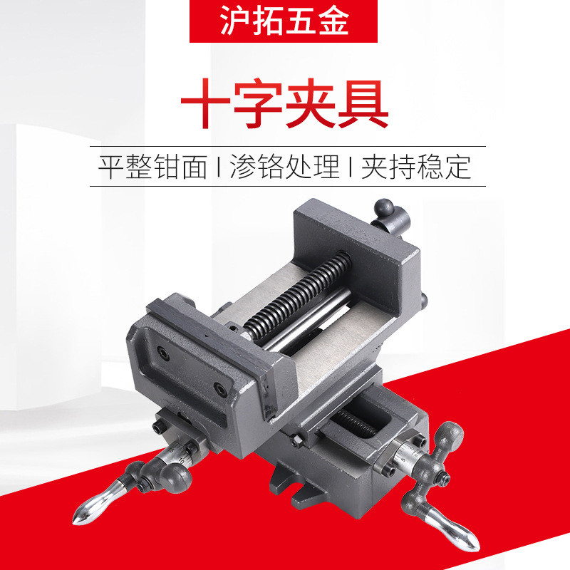 沪拓五金工作钻铣床台钳十字虎钳平口钳双向台钻夹具移动