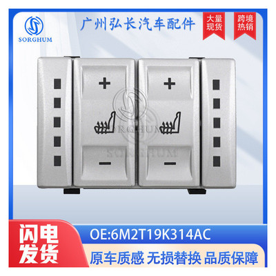 6M2T19K314AC适用于福特蒙迪欧汽车配件座椅开关 座椅加热开关