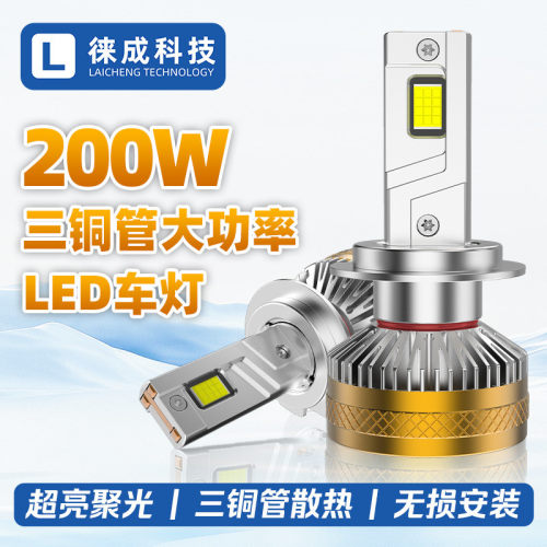 led车灯200W大功率三铜管汽车改装大灯H1H7H1190059012汽车灯泡