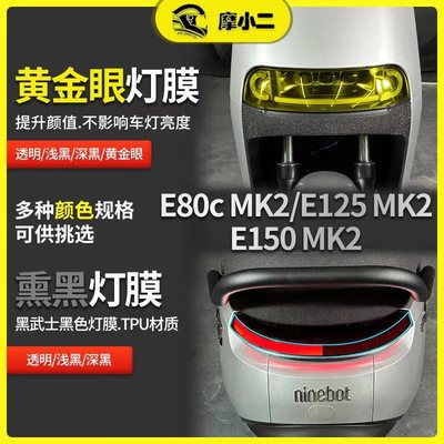 摩小二适用九号e80c/E125/E150 MK2大灯转向灯后视镜保护改装配件