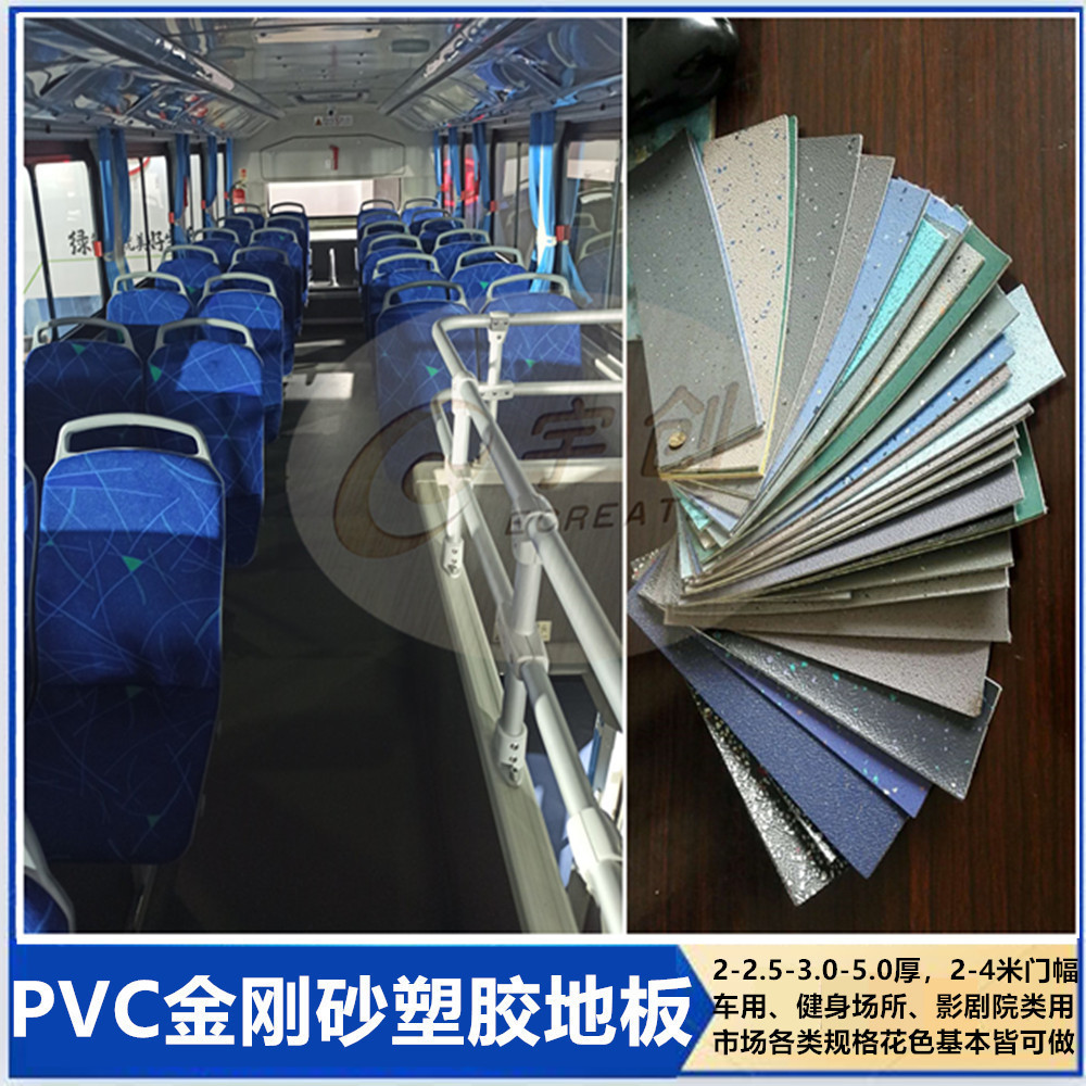 金刚砂pvc地胶高铁大巴公交影剧院健身塑胶地板石英砂汽车地板革