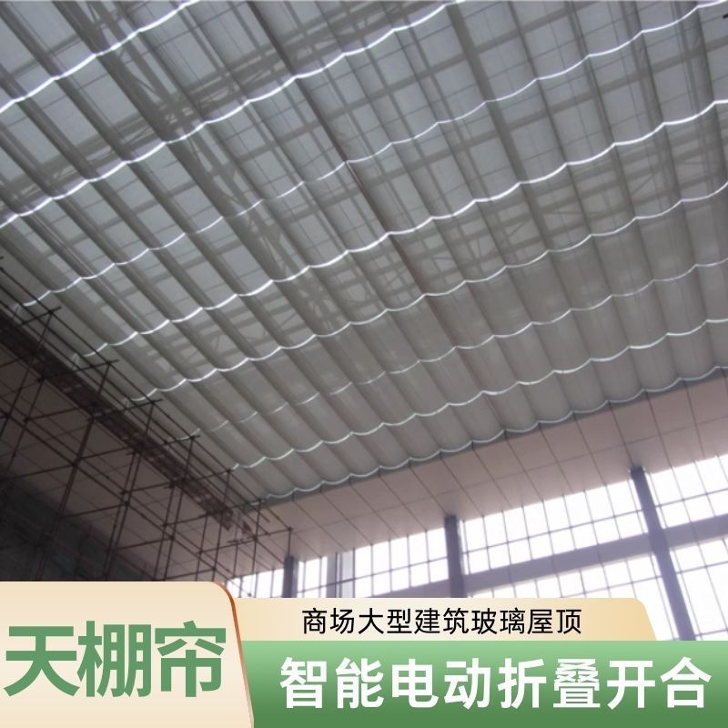 电动双轨式折叠天棚帘隔热防晒阳光房遮阳帘顶棚电动折叠天幕帘