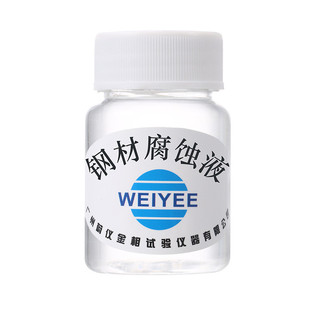 广州蔚仪金相不锈钢铝合金液金属腐蚀腐蚀剂切片铜材端子测试液
